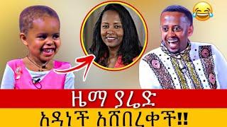 ????ዜማ ያሬድ አዳነች አሸበረቀች | Donkey Tube | Seifu on EBS