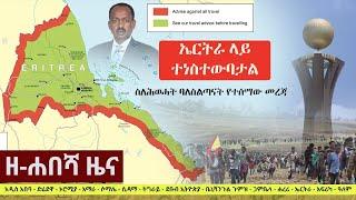 Ethiopia: ዘ-ሐበሻ የዕለቱ ዜና | Zehabesha 11 Daily News September 17, 2022