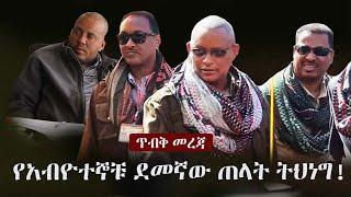 Ethiopia: ጥብቅ መረጃ - የአብዮተኞቹ ደመኛው ጠላት ትህነግ! | TPLF | Tigray