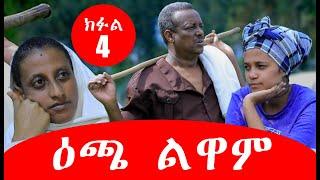 ሓዳስ ተኸታታሊት ፊልም 2021 I ዕጫ ልዋም I Echa Luwam I ክፋል 4 I Part 4 I  New Eritrean Series Movie 2021