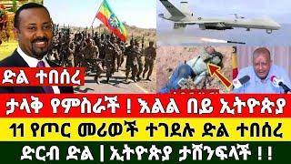 ሰበር ዜና | መከላከያ | መቀሌ | ህዋሀት | ቪድዮ ተለቀቀ | Zena Tube | Zehabesha | Feta Daily | Abel birhanu