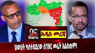 Ethiopia: ህውሀት ካስተዳደረው ስንዝር መሬት አልሰጠም❗️ Dr  Mulu Nega| Agegnehu Teshager| Ethiopia