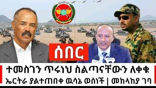 ethiopia: ሰበር || ተመሰገን ጥሩነህ ዛሬ ስልጣን ለቀቁ | የኤርትራ አስገራሚ ዉሳኔ | መከላከያ ተቆጣጠረ | Abel Birhanu