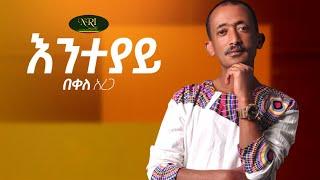 Bekele Arega - Enteyay - New Ethiopian Music Video 2021(Official Video)