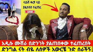 ሚስቴ ድንግል ናት ብዬ ላይቭ ቀረፃ መሀል አዋረደችኝ || አዲሶቹ ሙሽሮች በቀረፃ መሀል ያልተነጋገሩት እውነት አጣላቸው HabeshaChewata