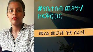 መሃል መርካቶ ላይ ጉድ ሰራኝ! # የቤተሰብ ጨዋታ/ከፍቅር ጋር