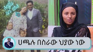 "አጫሉ በስራው ህያው ነው ...አልሞተም " ወይዘሮ ፋንቱ ደምሴ (ኪያ) የ ሀጫሉ ሁንዴሳ ባለቤት | Seifu on EBS