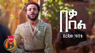 Derejaw Habte - Bel Beka | በል በቃ - New Ethiopian Music 2022 (Official Video)