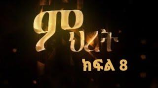 ምህረት ድራማ /ክፍል 8/