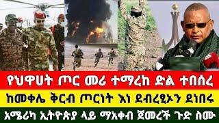 Ethiopia: ሰበር | የህዋሀት ጦር መሪ ተማረከ ድል በድል መቀሌ አከባቢ ጦርነት አሜሪካ ተቆጣች | Zena Tube | Feta Daily | Zehabesha