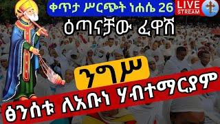 ????live አቡነ ሃብተማርያም❗️❗️ተአምር ዕጣናቸው ፈዋሽ ❗️❗️ነሐሴ 26 ፅንሰታቸው ነው ከአድዋ ድልድይ EOTC  Ethio St. habtemariam Se