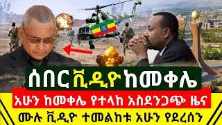 ሰበር - አሁን ከመቀሌ የደረሰን አስደንጋጭ ጉድ ሙሉ ቪዲዮ አሁን የደረሰን ሙሉዉን ይዘነዋል ይመልከቱ አሁኑኑ ሰበር ዜና | Abel Birhanu