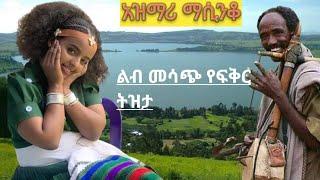 ምርጥ አዝማሪ ማሲንቆ _best Ethiopian cultural classic new azimari music  wello,Gonder Raya,Gijam yared Negu