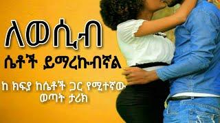 ከሴቶች ገንዘብ እየተቀበልኩ | ወሲብ | የፍቅር ታሪክ | New Ethiopian Love Story 2020 | Yefikir Tarik | ትረካ |