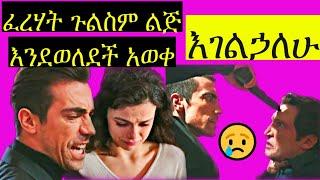 Dir Ena Mag Episode 49 | ፈረሃት ጉልስም ልጅ እንዳላት ሲውቅ አበደ አቢዳን ላይ ሽጉጥ ደቀነበት ሊጋደሉ ነው | ድር እና ማግ 49