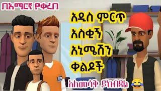 ???? አዲስ ምርጥ አስቂኝ አኒሜሽን ቀልዶች | New Ethiopian Best Funny Animation Video 2021