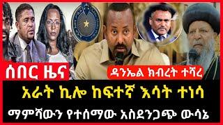 ሰበር ዜና - አራት ኪሎ ከፍተኛ እሳት ተነሳ | ማምሻውን የተሰማው አስደንጋጭ ውሳኔ Abel birhanu Mereja tv Feta Daily news ethio