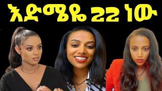 ጋዜጠኛ ሰላማዊት ደጀን ትክክለኛ እድሜዬ 22 ነው‼️EYOHA Media@Fani Samri@ebstv @Ethioinfo@sifuonebs@አቤል@ donki@mensur