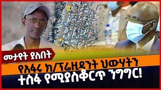 የአፋሩ ክ/ፕሬዚዳንት ህውሃትን ተስፋ የሚያስቆርጥ ንግግር‼️