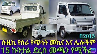 ሱዙኪ አሪፍ የስራ መኪና በተመጣጣኝ ዋጋ//Suzuki