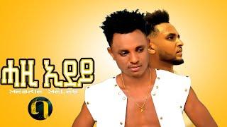 Mebre Meles ft: Abraham Alem - New Eritrean music 2021 (ሓዚ ኢደይ) Hazi edey (official video)