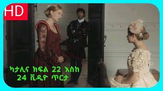 katalina Part 22,23 and 24 ???? HD - ካታሊና ክፍል 22 እስከ 24 Kana TV Drama full HD ????