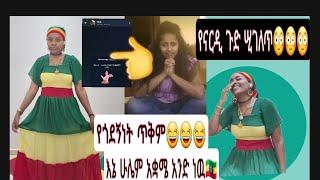 Narde Tube ማለት ለኔ የኦን ላይ ጎደኛ ጥቅም እና ጉዳት በሚል ዉሠዱት#አሽሩካ#ቸሩ_ቲዩብ#ebs#tst_app#seble_bekele#የተንቢ#ለምለም