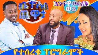 ????አሳፋሪው የEBS ሌብነት!! | Ethiopia | Gech Show