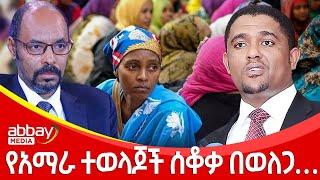 የአማራ ተወላጆች ሰቆቃ በወለጋ… - Zena Leafta - Feb 8, 2022 | Abbay Media - Ethiopia News Today