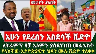 Ethiopia አስደሳች መረጃ - ለትራምፕ ዛቻ አለምን ያስደነገጠ መልእክት የላከችው ኢትዮጵያዊት ህጻን ሙሉ ቪድዮ ተለቀቀ ተመልከቱ