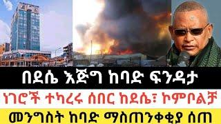 Ethiopia: ሰበር | በደሴ እጅግ ከባድ ፍንዳታ|ነገሮች ተካረሩ ደሴ፣ ኮምቦልቻ| Zena Tube | Zehabesha | Ethiopia | Top mereja.