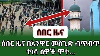 ????ሰበር ዜና - በአንዋር መስጊድ ብጥብጥ ተነሳ ሰዎች ሞተ... | ziyad shemsu #breakingnews #ሰበር #አንዋርመስጊድ #muslim