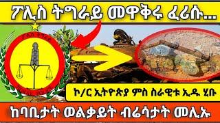 ????????ፖሊስ ትግራይ መዋቅሩ ፈሪሱ..፣ኮ/ል ምስ ሰራዊቱ ብሰላም ኢዱ ሂቡ፣ ከባቢታት ወልቃይት በዝሒ ፀላእቲ ይረግፉ፣ #tigray #tigraytodayት