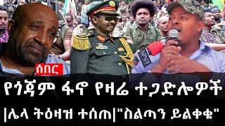 Ethiopia: ሰበር ዜና - የኢትዮታይምስ የዕለቱ ዜና | የጎጃም ፋኖ የዛሬ ተጋድሎዎች|የዕዙ አዛዥ ሌላ ትዕዛዝ ሰጠ|"ስልጣን ይልቀቁ"