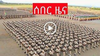 ሰበር ዜና Ethiopian news, August 14 2021 zehabesha Amhara tigray Habesha BREAKiNG news Ethio news ዜና ዛሬ