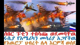 ሰበር ፑቲን ተበሳጩ ወደመባቸዉ | የአሜሪካ መሳሪያ ጋየ | የአዉሮፓ ህብረት እርምጃ ወሰደ | Ethiopia News | Abel Birhanu | Fasilo HD