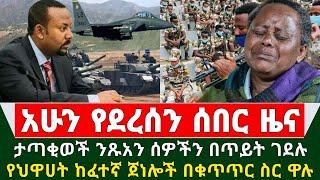 Ethiopia አሳዛኝ ሰበር ዜና - አስደንጋጩ ጦርነት ቀጠለ የህዋሀት ከፈተኛ ጀነራሎች በቁቁጥጥር ዋሉ | ታጣቂወች ንጹኣን ሰዎችን በጥይት ገደሉ