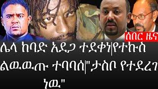 Ethiopia: ሰበር ዜና - የኢትዮታይምስ የዕለቱ ዜና | ሌላ ከባድ አደጋ ተደቀነ|የተኩስ ልዉዉጡ ተባባሰ|"ታስቦ የተደረገ ነዉ"