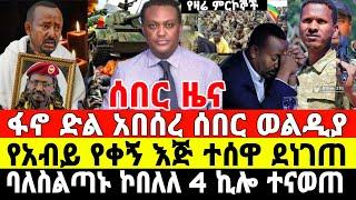 ሰበር ዜና-ፋኖ ጀነራሉን አስወገደው | ባለስልጣኑ ሸሸ | Anchor Media | Ethiopian News | Dere News | Ethio Forum | ፋኖ |