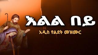 ????እልል በይ ቤተልሔም New Ethiopian Ortodoxe Christmas Mezmur ሳር ቅጠሉ አዲስ ዝማሬ