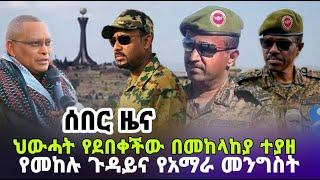 Ethiopia ሰበር ዜና ህውሓት የደበቀችው በመከላከያ ተያዘ | የመተከሉ ጉዳይና የአብን መግለጫ