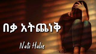 Nati Haile -Beka /ናቲ ሀይሌ - በቃ New Ethiopian Lyrics music(2022)