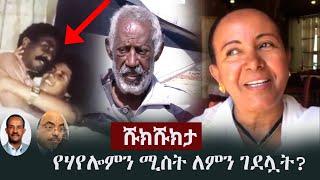 Shukshukta (ሹክሹክታ) - የሃየሎምን ሚስት ለምን ገደሏት? | Alganesh Meles | Hayelom Areaya | Sebhat Nega