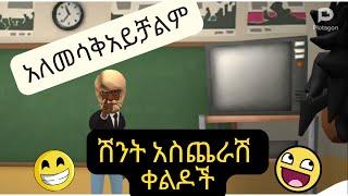 Ethiopia   ፈታ ለማለት ብቻ ይህን ቀልድ አይትው ያልሳቁ 7% ፐርሰንቱ ብቻ ናቸው   ቀልድ  funny  part 16????????????