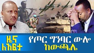 የጦር ግንባር ውሎ - ከውጫሌ - Zena Leafta - Oct 18, 2021 | ዓባይ ሚዲያ ዜና | Abbay Media - Ethiopia News Today