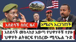 Ethiopia: ሰበር - ዉጊያው ቀጥሏል | የህዋሃቶቹ ተያዙ |  መከላከያ አወጣ | ህዋሃት ልትዘርፍ የነበርው ሚሳ.ኤል ጉድ | Abel Birhanu