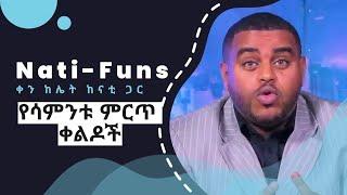 ዜናን በቀልድ የሳምንቱ ምርጥ ቀልዶች ከናቲ || ቀን ከሌት ከናቲ ጋር || @Nati funs  || Nati Abraham || Nati comedy ||