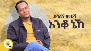 Awtar Tv - Desalegn Mersha - Anko Nehe | ደሳለኝ መርሻ - አንቆ ኔኸ New Ethiopian Music Video 2022