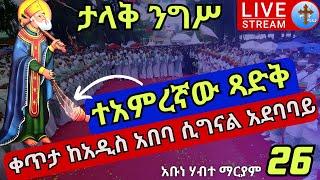 ????live #ተአምረኛው ጻድቅ ????ንግሥ ከአዲስ አበባ ✝️ ወረርሽኝን የሚያስወግዱት ✝️ ቀጥታ ከሲግናል አቡነ ሃብተ ማርያም ኅዳር 26 EOTC Dec 6