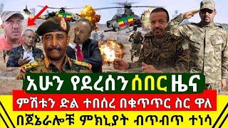 ሰበር - ምሽቱ ድል ተበሰረ የኢትዮጵያ ጦር በቁጥጥር ስር አዋለ | በሁለቱ ጀኔራሎች ምክኒያት ብጥብጥ ተነሳ | የሱዳን ነገር አሳሳቢ | Abel Birhanu